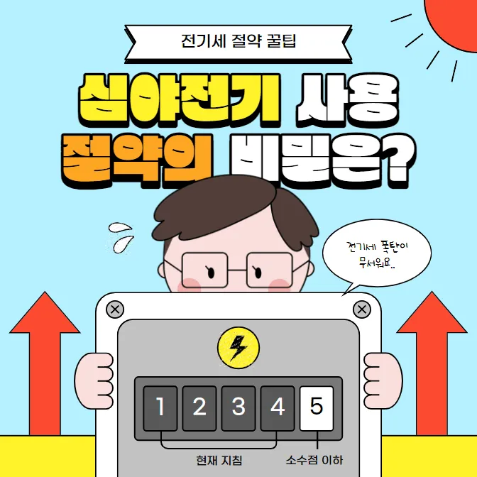 심야전기 사용, 절약의 비밀은?