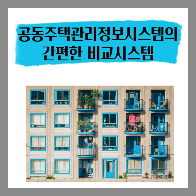 공동주택관리 정보시스템 활용법: 아파트 관리비 비교하기