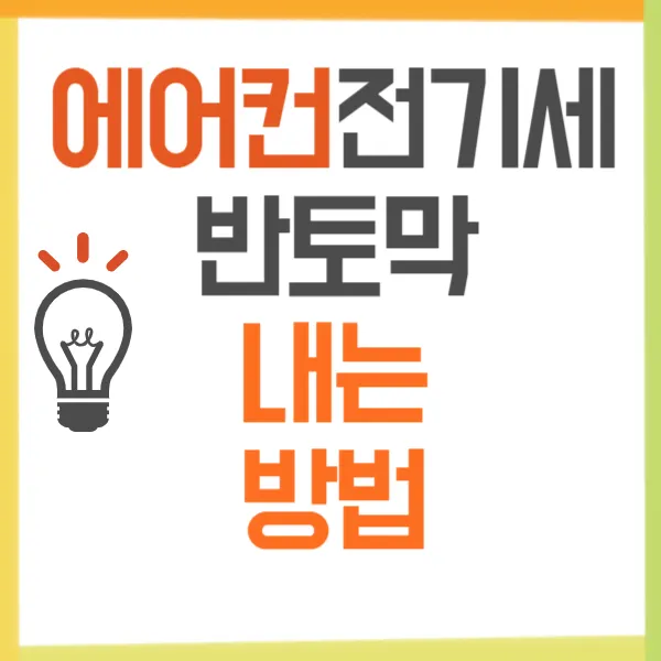 에어컨 전기세 절반으로 줄이는 비법! 정속형과 인버터형의 차이와 절약 방법