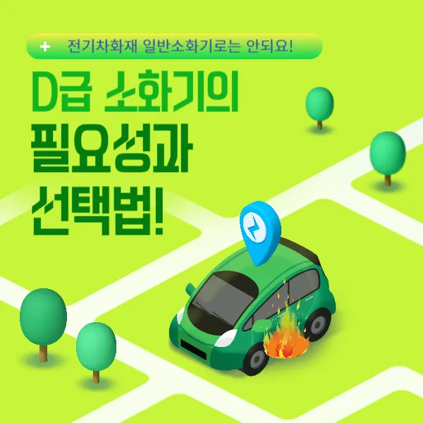 전기차 화재, 일반 소화기로는 안돼요! D 급 소화기의 필요성과 선택법