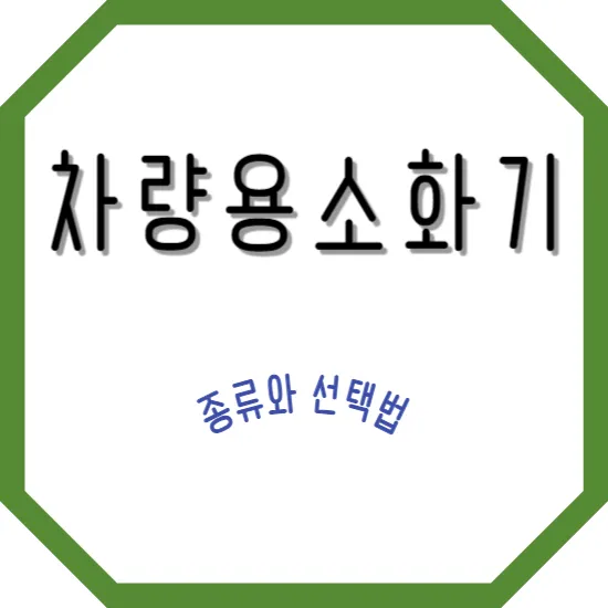 2024년부터 모든 차량에 필수! 차량용 소화기의 종류와 선택법