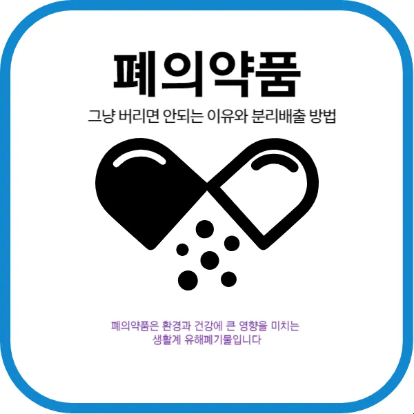 폐의약품, 그냥 버리면 안 되는 이유와 분리배출 방법
