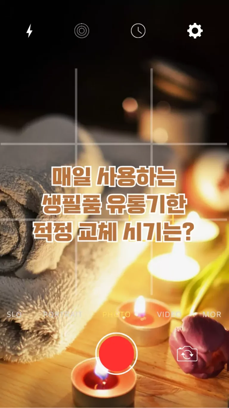 매일 사용하는 생필품 유통기한 적정 교체 시기는?