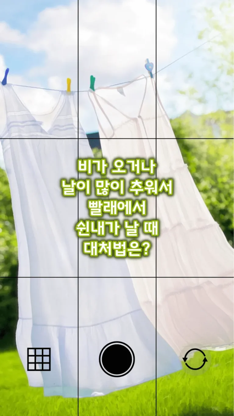 비가 오거나 날이 많이 추워서 빨래에서 쉰내가 날 때 대처법은?