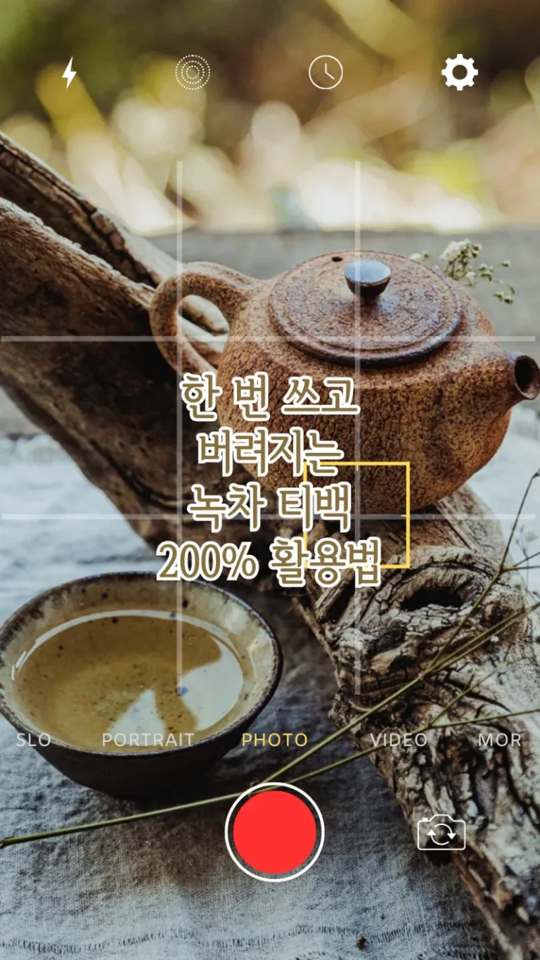 한 번 쓰고 버려지는 녹차 티백 200% 활용법