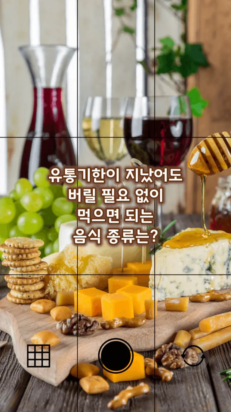 유통기한이 지났어도 버릴 필요 없이 먹으면 되는 음식 종류는?