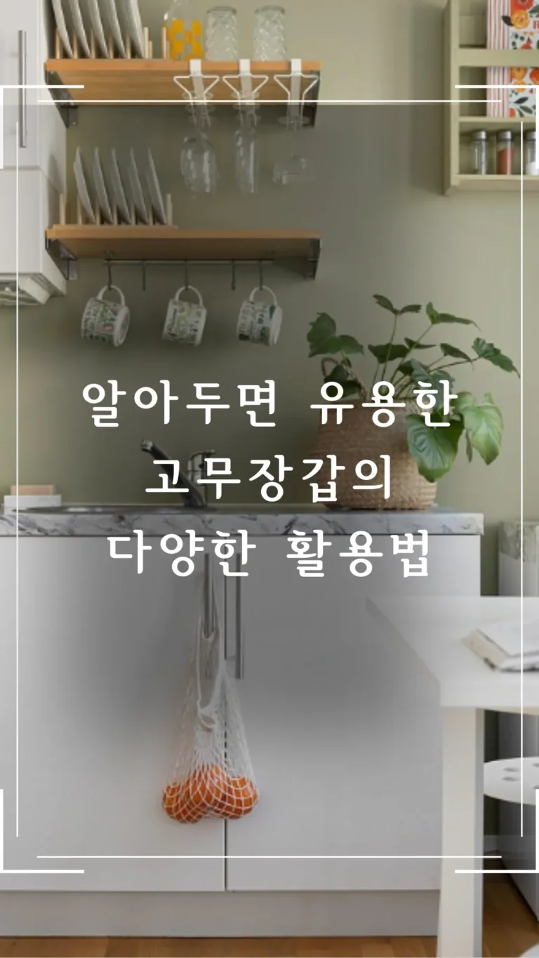 알아두면 유용한 고무장갑의 다양한 활용법
