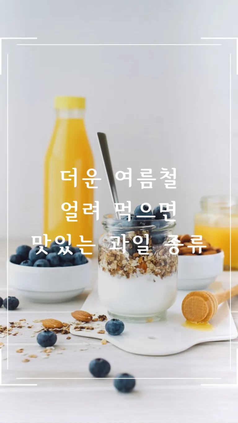 더운 여름철 아이스크림 대신 얼려 먹으면 맛있는 과일 종류