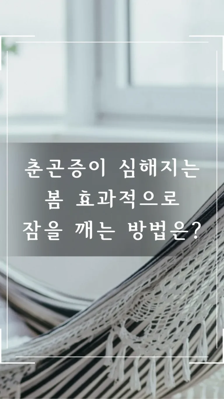 춘곤증이 심해지는 봄 효과적으로 잠을 깨는 방법은?