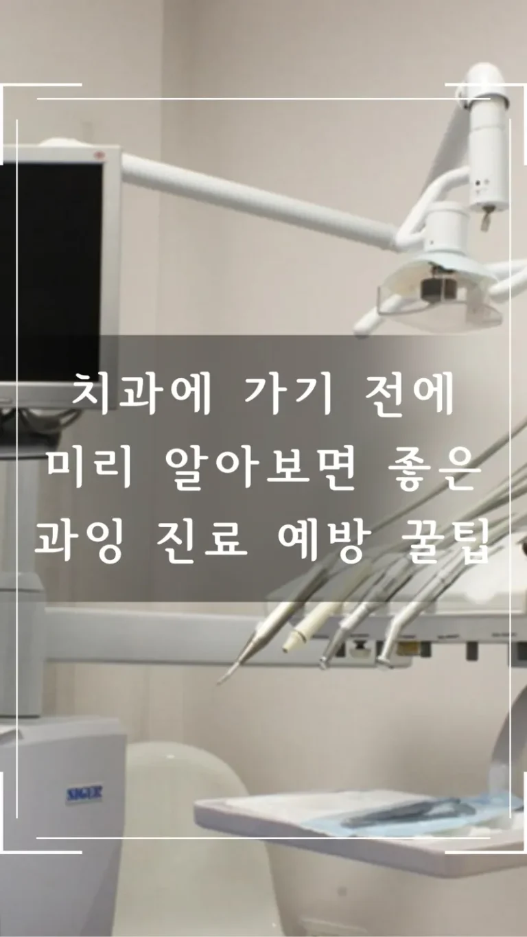 치과에 가기 전에 미리 알아보면 좋은 과잉 진료 예방 꿀팁