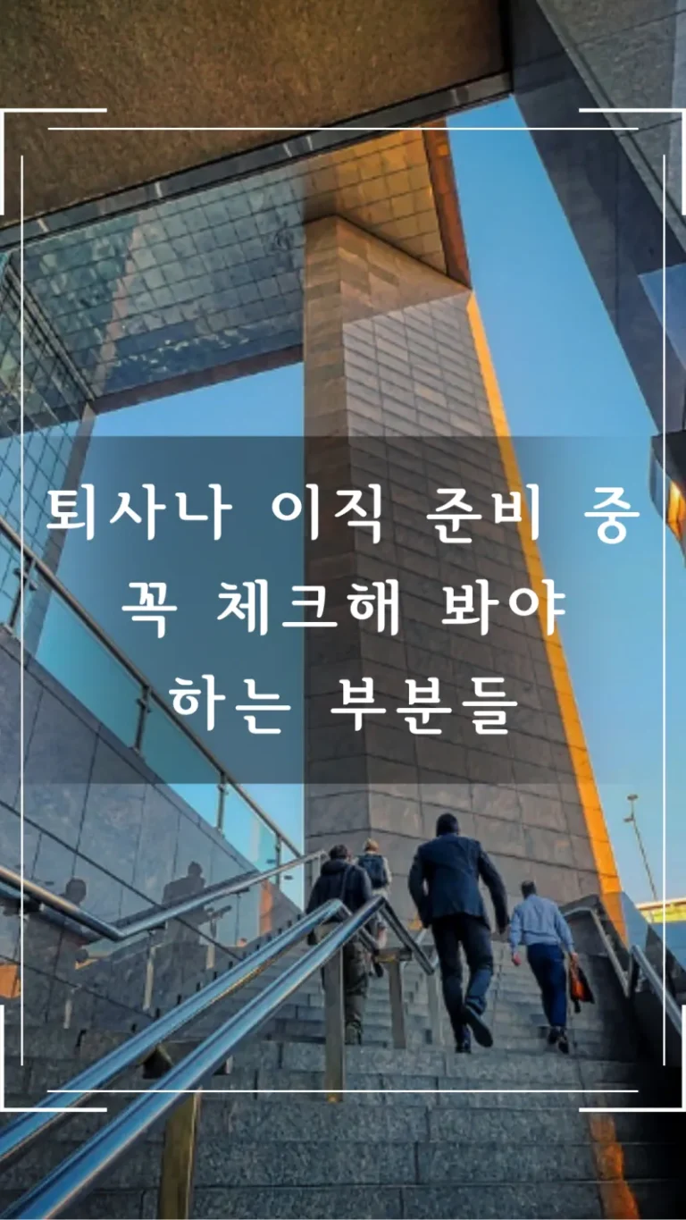 퇴사나 이직 준비 중 꼭 체크해 봐야 하는 부분들
