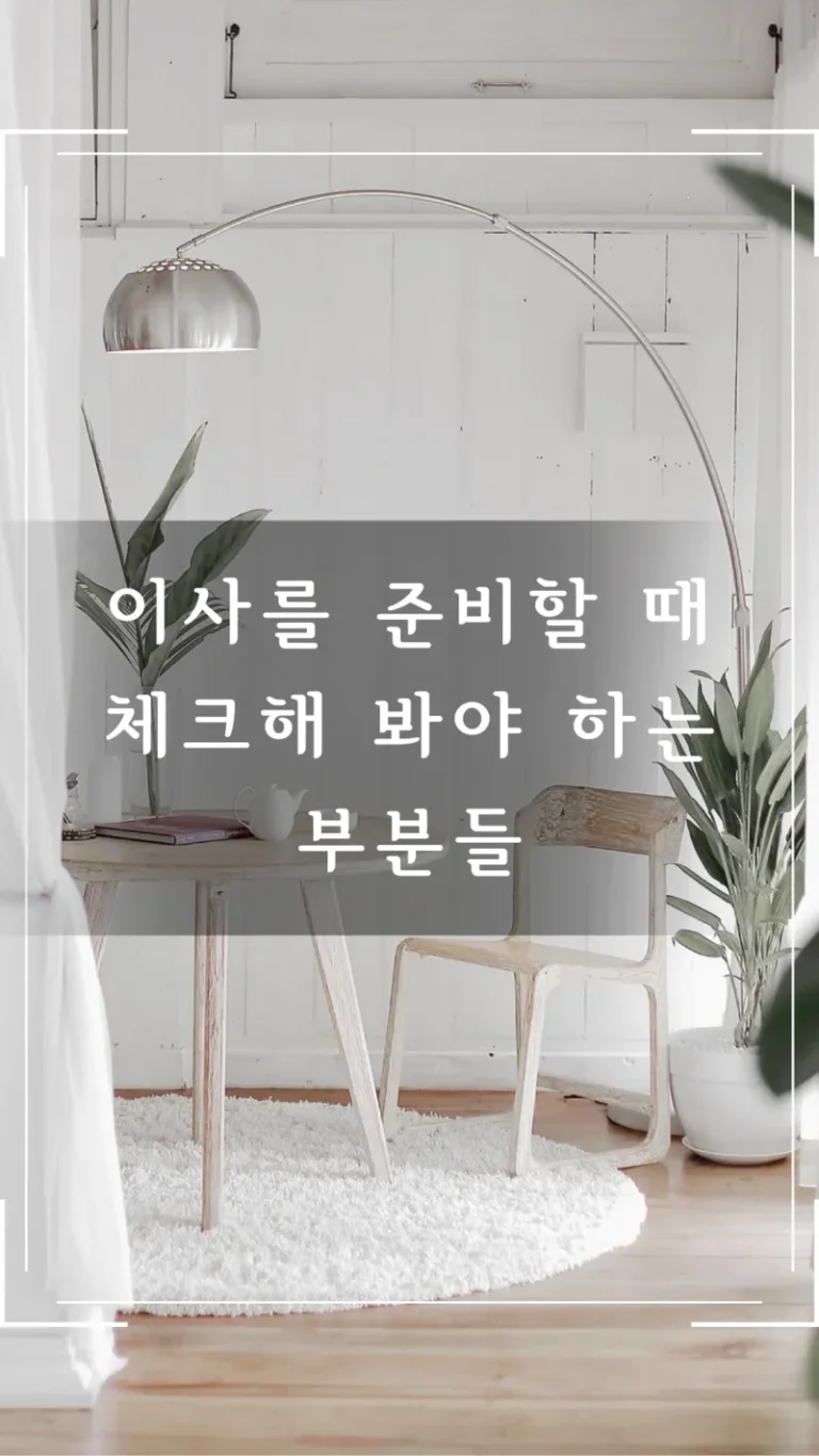 이사를 준비할 때 체크해 봐야 하는 부분들