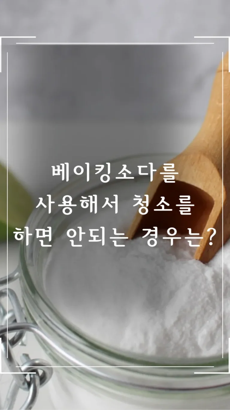 베이킹소다를 사용해서 청소를 하면 안되는 경우는?