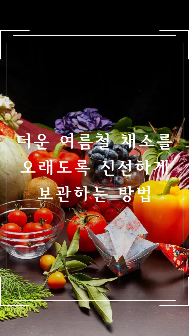 더운 여름철 채소를 오래도록 신선하게 보관하는 방법
