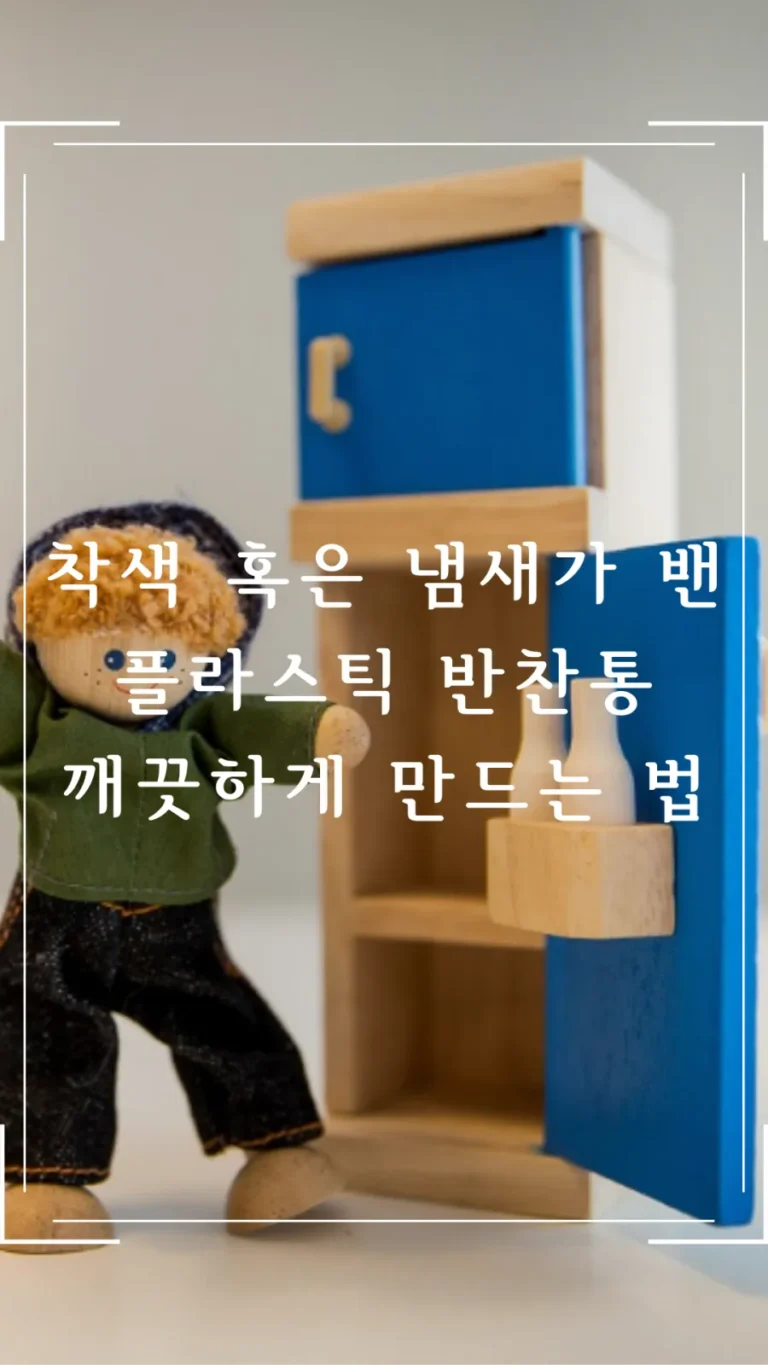 착색 혹은 냄새가 밴 플라스틱 반찬통 깨끗하게 만드는 방법