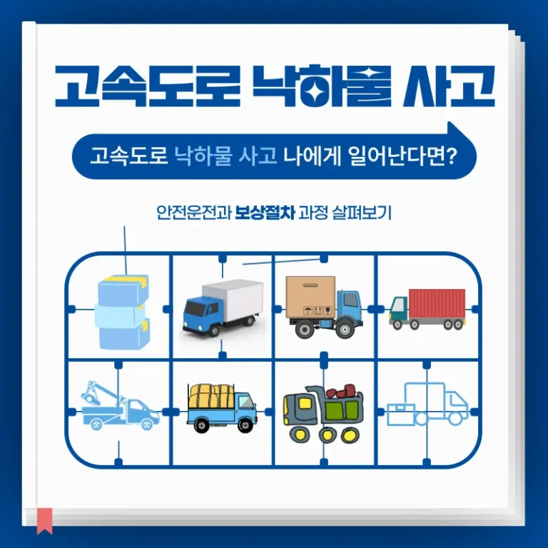 고속도로 낙하물 사고, 나에게 일어난다면? 안전운전과 보상 절차 과정 살펴보기