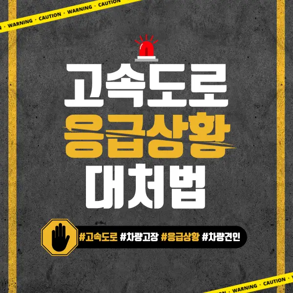 고속도로 응급상황 대처법 – 차량 고장부터 화재까지