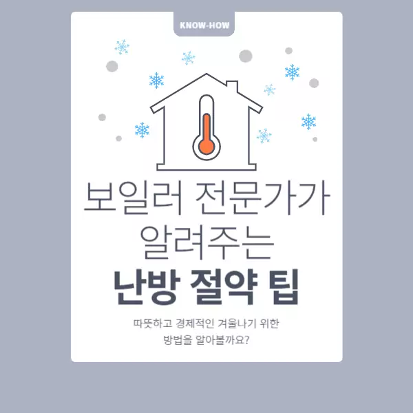 보일러 전문가가 알려주는 난방절약 팁