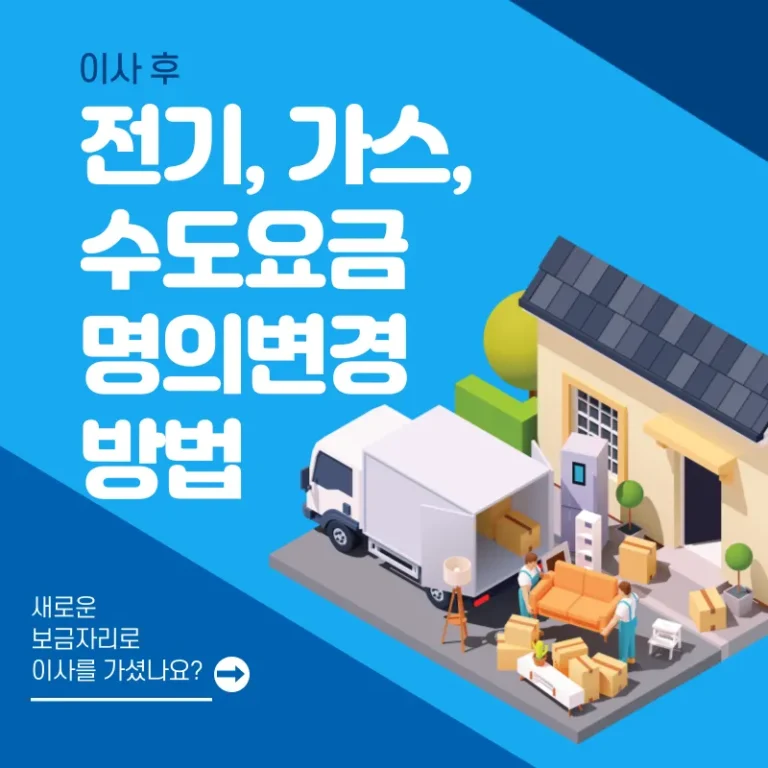 이사 후 전기, 가스, 수도요금 명의변경방법
