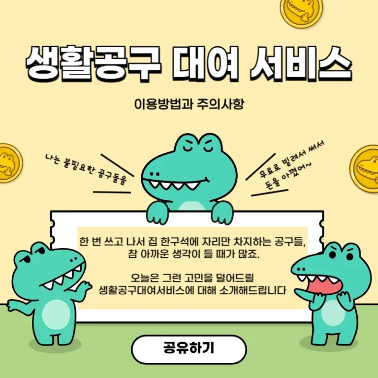 생활공구대여서비스 이용방법과 주의사항
