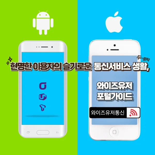 현명한 이용자의 슬기로운 통신서비스 생활, 와이즈유저 포털 가이드
