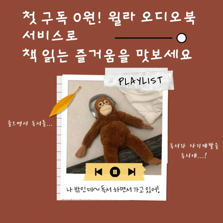 첫 구독 0원! 윌라 오디오북 서비스로 책 읽는 즐거움을 맛보세요