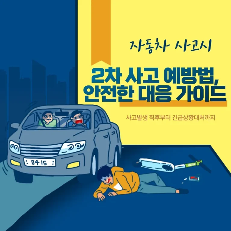 자동차 사고시 2차 사고 예방법, 안전한 대응 가이드