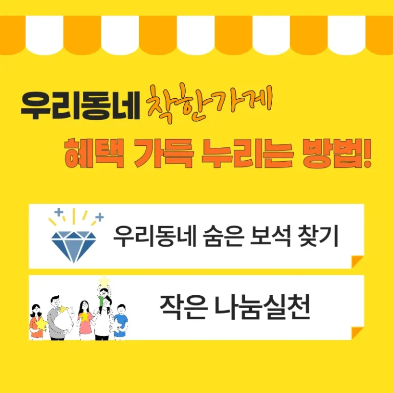 우리 동네 착한 가게, 혜택 가득 누리는 방법!