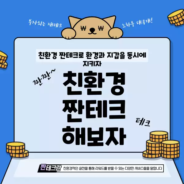 친환경 짠테크로 환경과 지갑을 동시에 챙기자