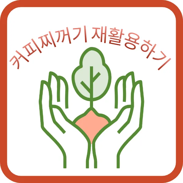 커피찌꺼기 재활용 방법, 환경과 생활을 바꾸는 3가지 방법