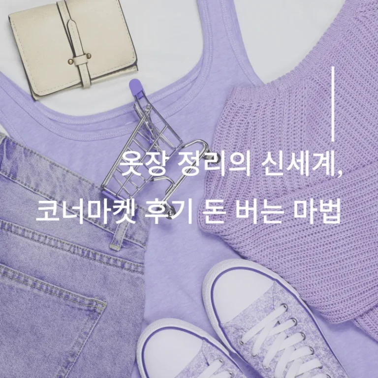 옷장 정리의 신세계, 코너마켓 후기 돈 버는 마법