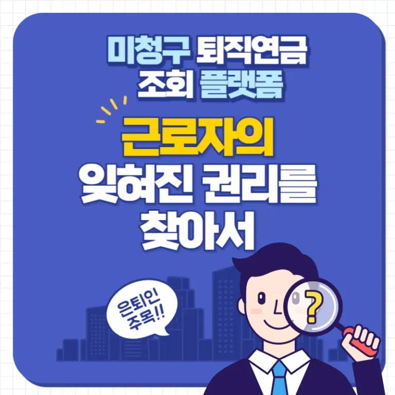 미청구 퇴직연금 조회 플랫폼, 근로자의 잊혀진 권리를 찾아서